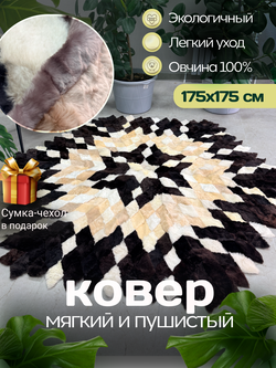 Меховой Ковер из овчины