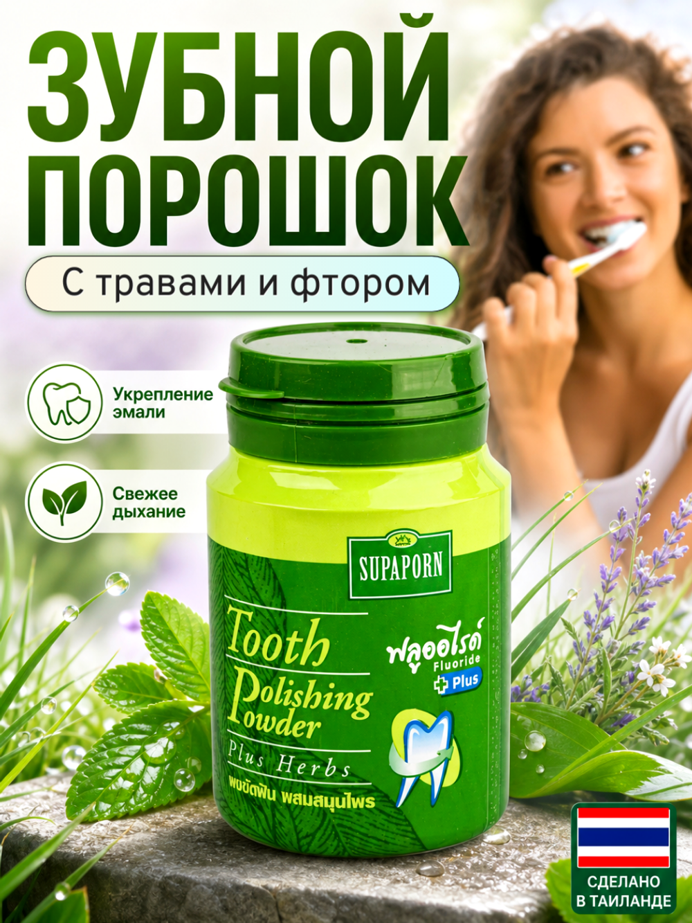 Зубной порошок с травами Supaporn, 90 мл.