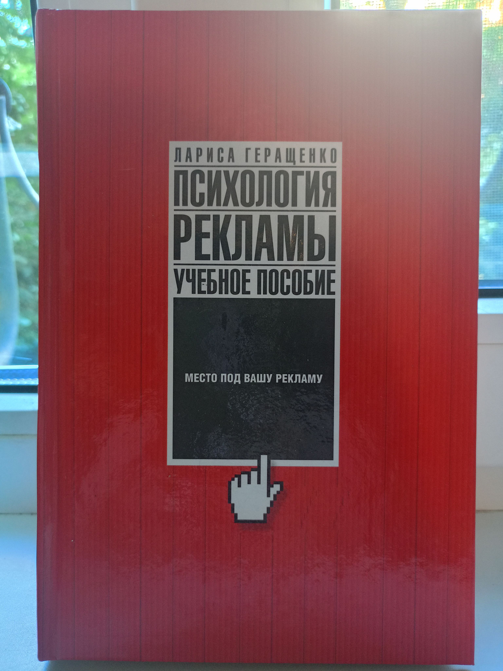 Психология рекламы