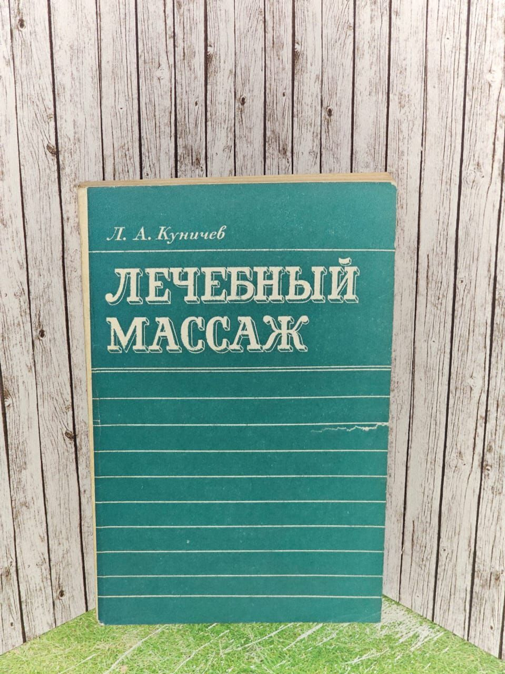Лечебный массаж (справочник для средних медицинских работников). Куничев Леонид Алексеевич