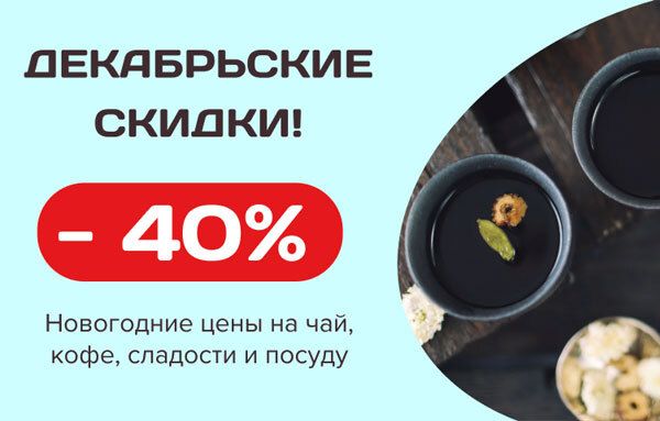 Скидки декабря до 40 % на чай кофе и посуду
