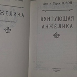 Книга "Бунтующая Анжелика"