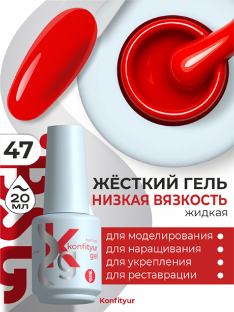BSG Жёсткий гель в бутылке Konfityur №47 НИЗКАЯ ВЯЗКОСТЬ (20 мл)