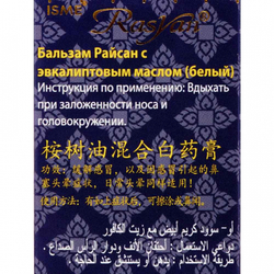 Бальзам с эвкалиптовым маслом (белый) Rasyan | РасЯн 50гр