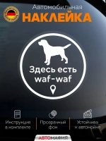 Наклейка на авто собака в машине “Здесь есть waf-waf”