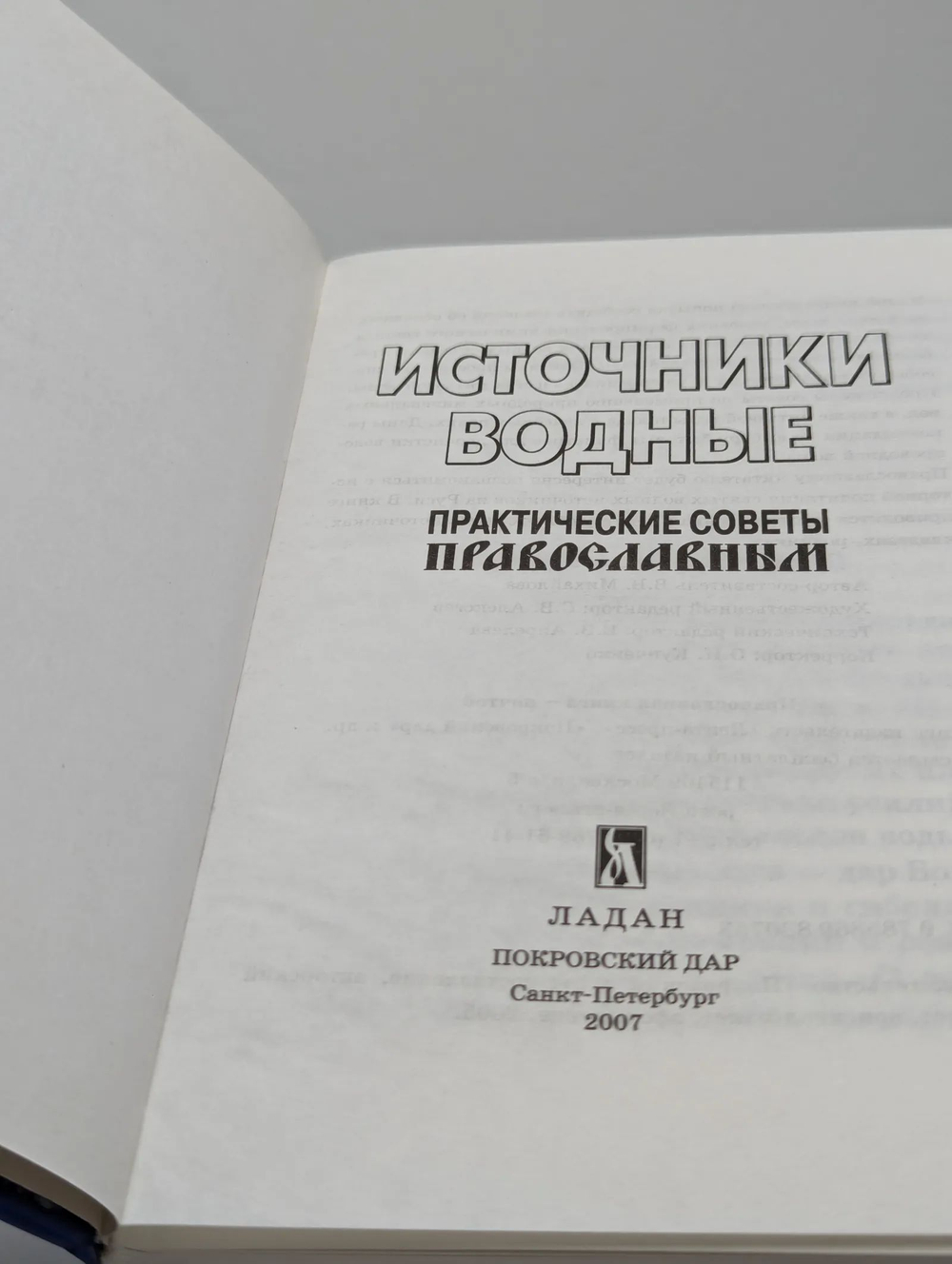 Источники водные: Практические советы православным