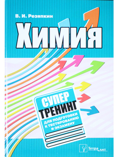 Химия. Супертренинг для подготовки к тестированию и экзамену