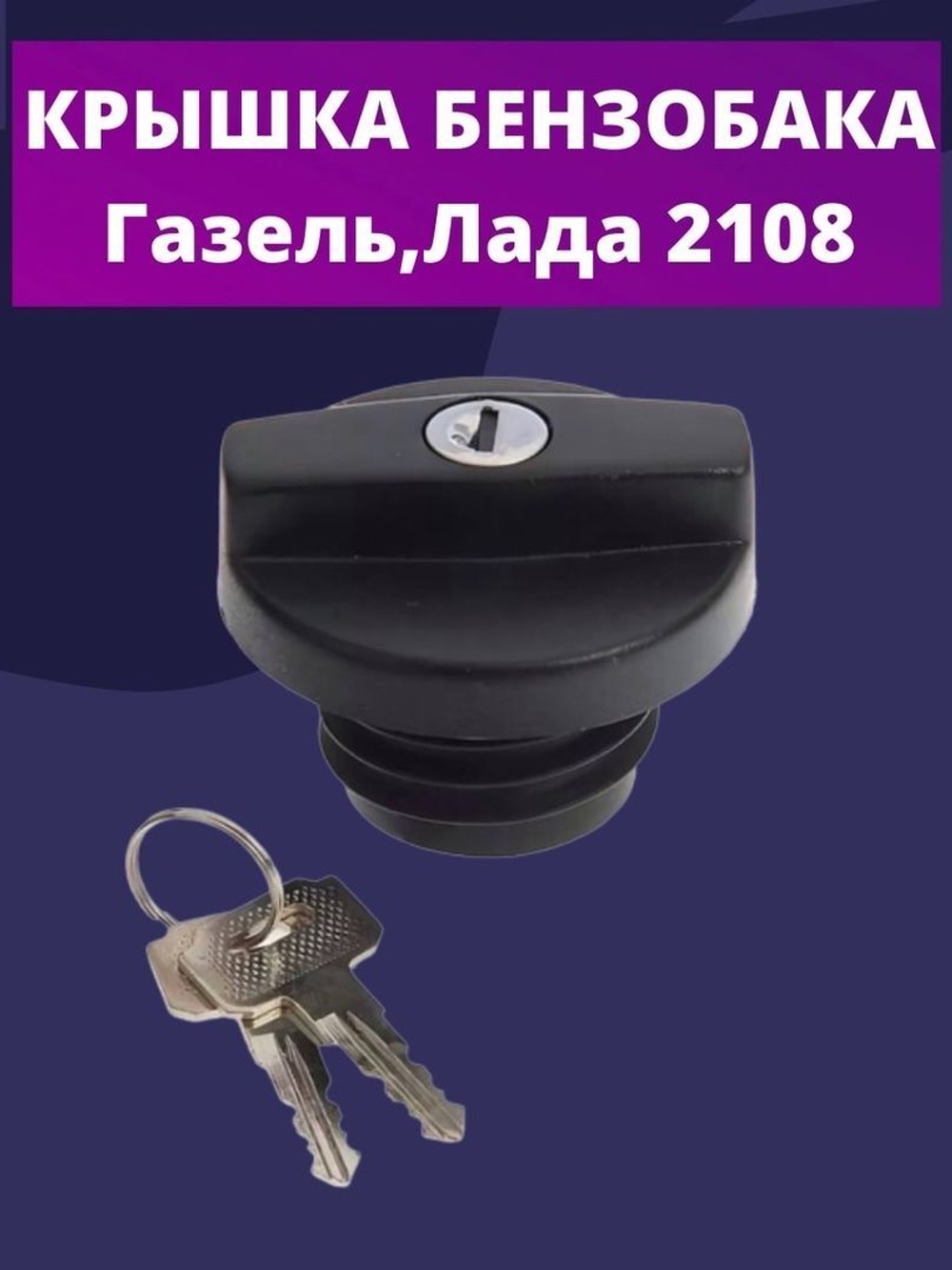 Крышка бензобака с ключом 2108 , Газель