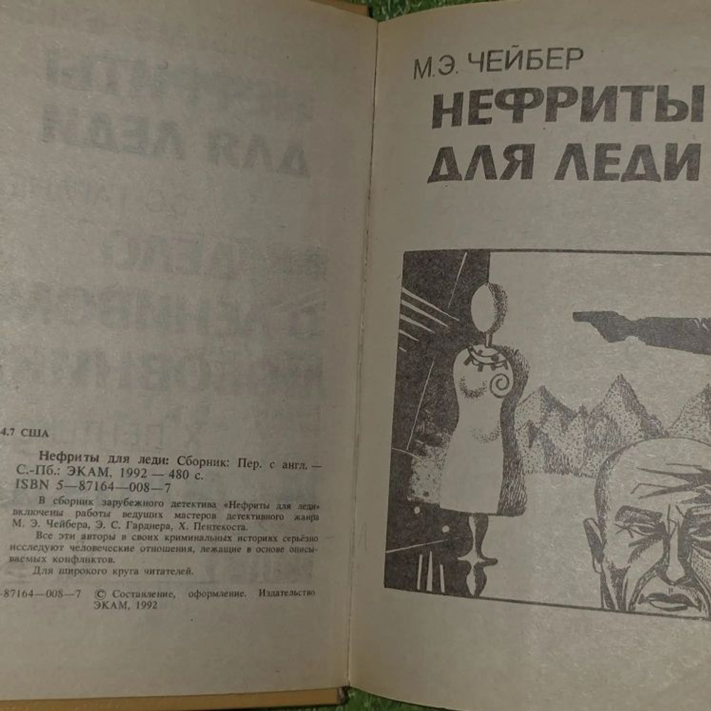 Нефриты для леди. Гарднер Эрл Стенли, Пентикост Хью