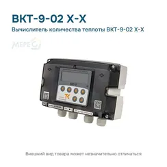 Вычислитель количества теплоты ВКТ-9-02 X-X