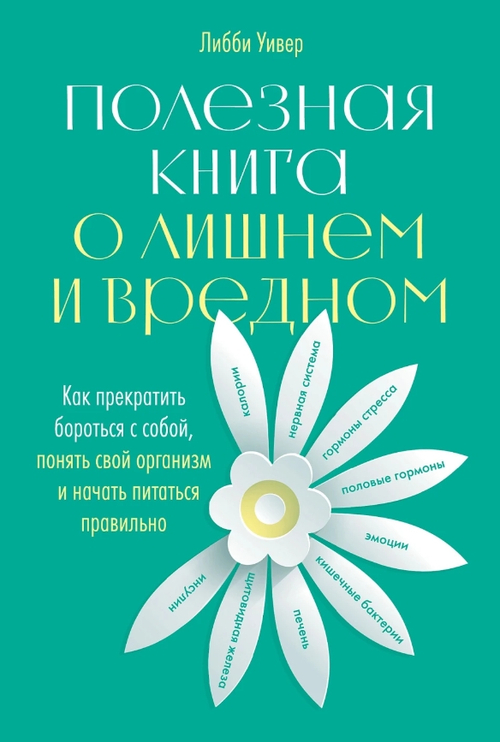 Полезная книга о лишнем и вредном: Как прекратить бороться с собой, понять свой организм