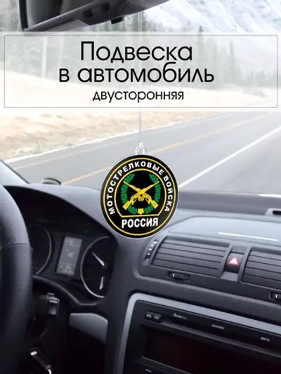 Подвеска в машину - Мотострелковые войска