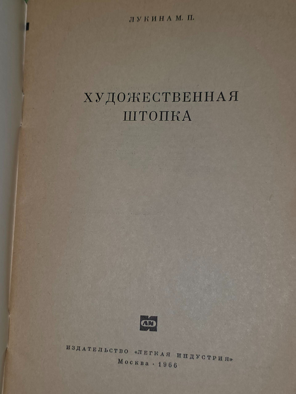 М.П.Лукина. Художественная штопка