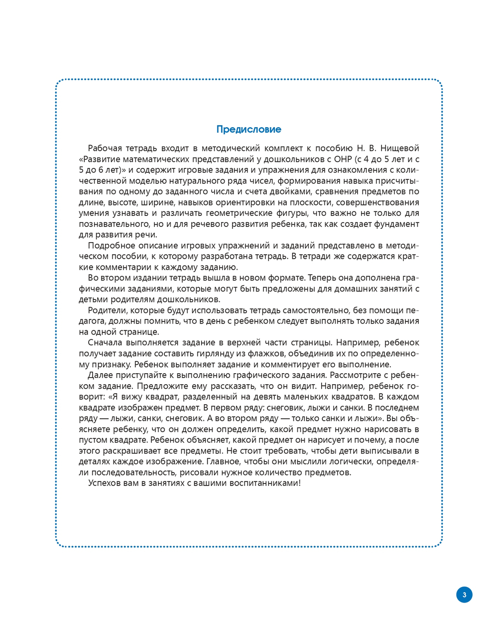 Рабочая тетрадь для развития математических представлений у дошкольников с ОНР (с 5 до 6 лет). ФГОС.