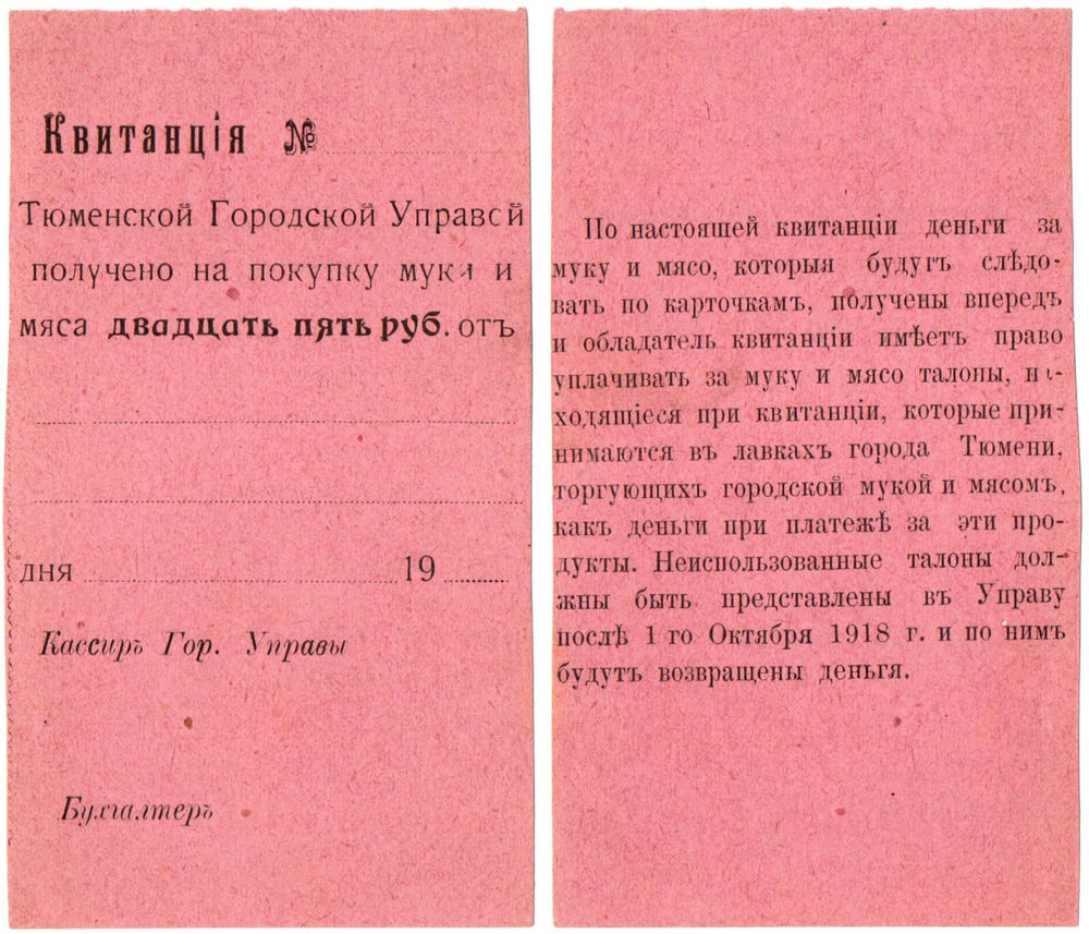 25 рублей 1918 года - квитанция Тюменской городской управы - Пресс