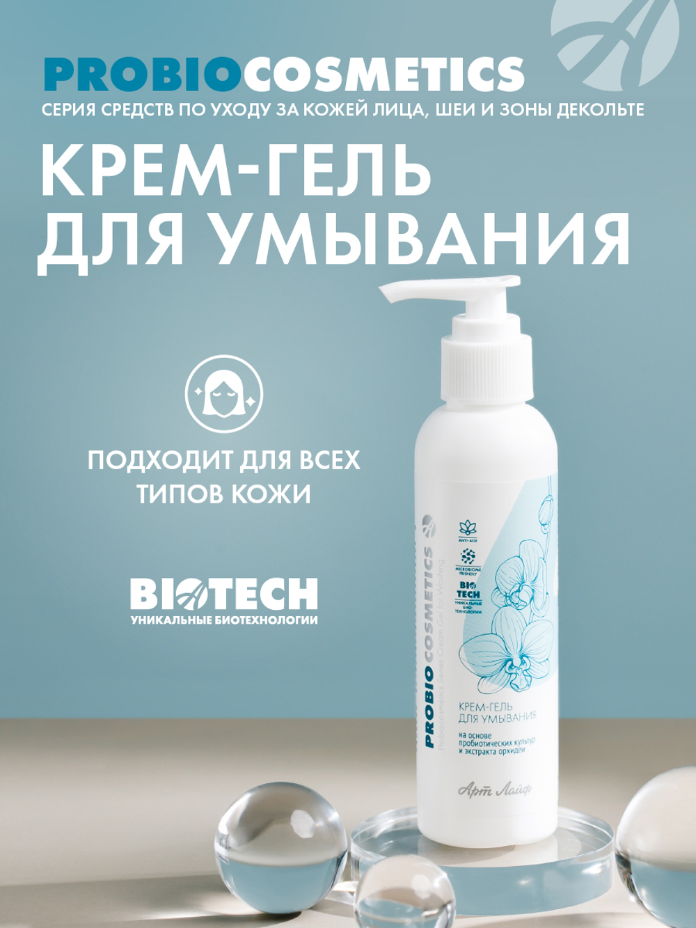 Крем-гель для умывания серии ProBiocosmetics(150мл.) Бережное очищение, восстановление защитных барьеров, повышение естественного иммунитета кожи
