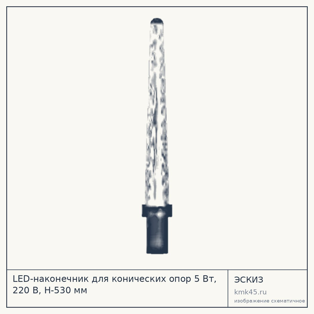 LED-наконечник для конических опор 5 Вт, 220 В, H-530 мм — от 5 300 ₽