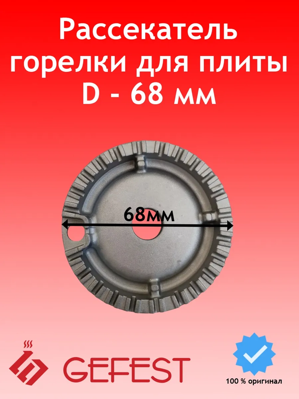 Рассекатель для газовой плиты Gefest PS50111-00-003