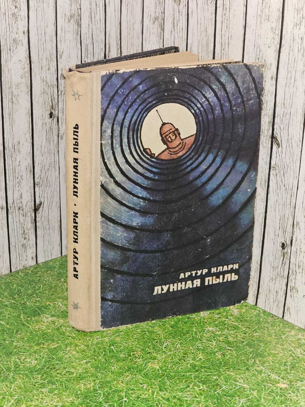 Лунная пыль. Кларк Артур Чарлз