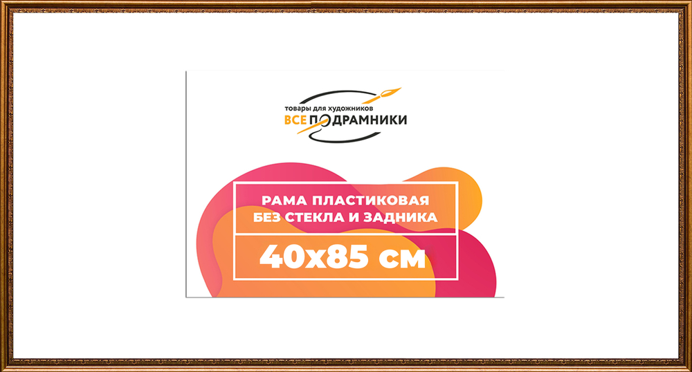 Рама 40x85 для картин и фотографий