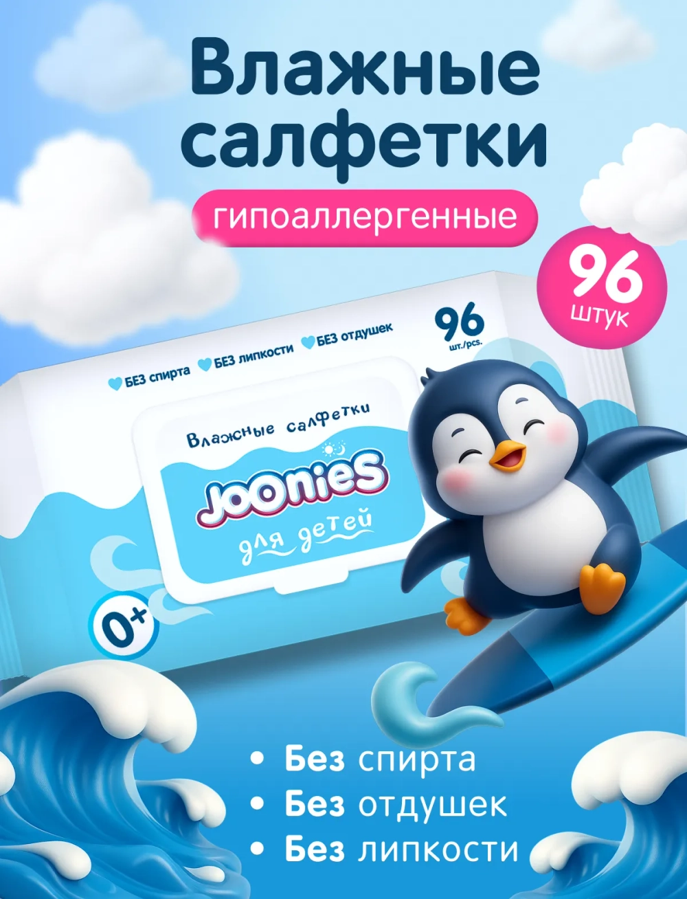 Влажные салфетки Joonies 96шт