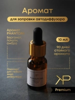 Аромат для диффузора — Phantom