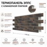 Клинкерная фасадная термопанель ЭППС Береза Керамика Брик Хаус Коричневый 1150x540