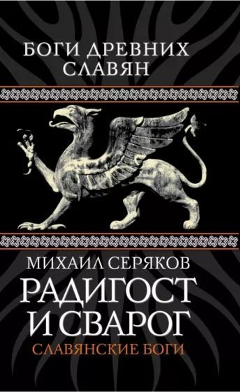 Радигост и Сварог. Славянские боги
