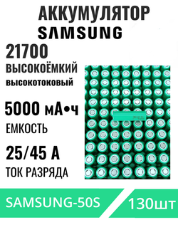 Аккумуляторы 21700 Samsung 50S 5000 мАч