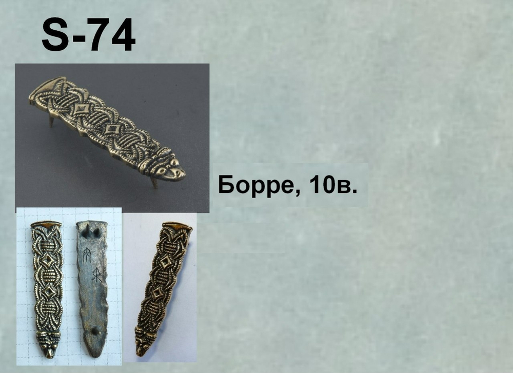 Хвостовик. Норвегия, Борре 9-10 в.