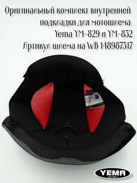 Внутренняя подкладка для мотошлема Yema YM-829 и YM-832