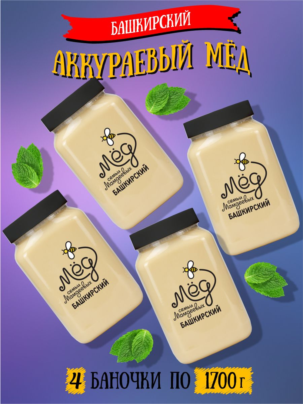 Мёд натуральный аккураевый набор (4 банки по 1700 г), 6800 г