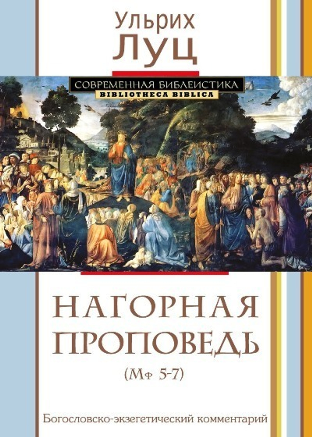 Луц У. Нагорная проповедь. Богословско-экзегетический комментарий