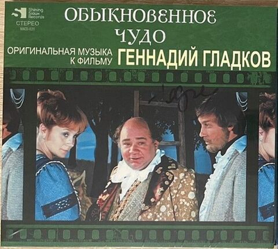Геннадий Гладков — Обыкновенное Чудо (CD)