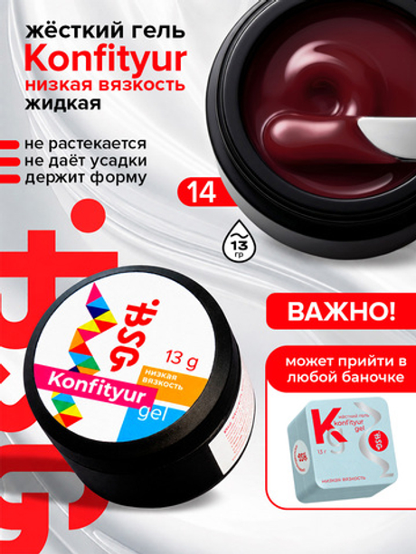 BSG Жёсткий гель для наращивания Konfityur НИЗКАЯ ВЯЗКОСТЬ №14 (13 г)