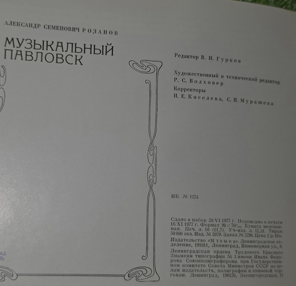 Книга "Музыкальный Павловск"