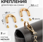 Крепления для ручек для сумки 2шт 1,8*1,5*0,5см 4 винта металл золотой АУ 9684236