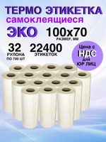 Самоклеящиеся термоэтикетки ЭКО 100x70мм 32 рулона по 700 шт