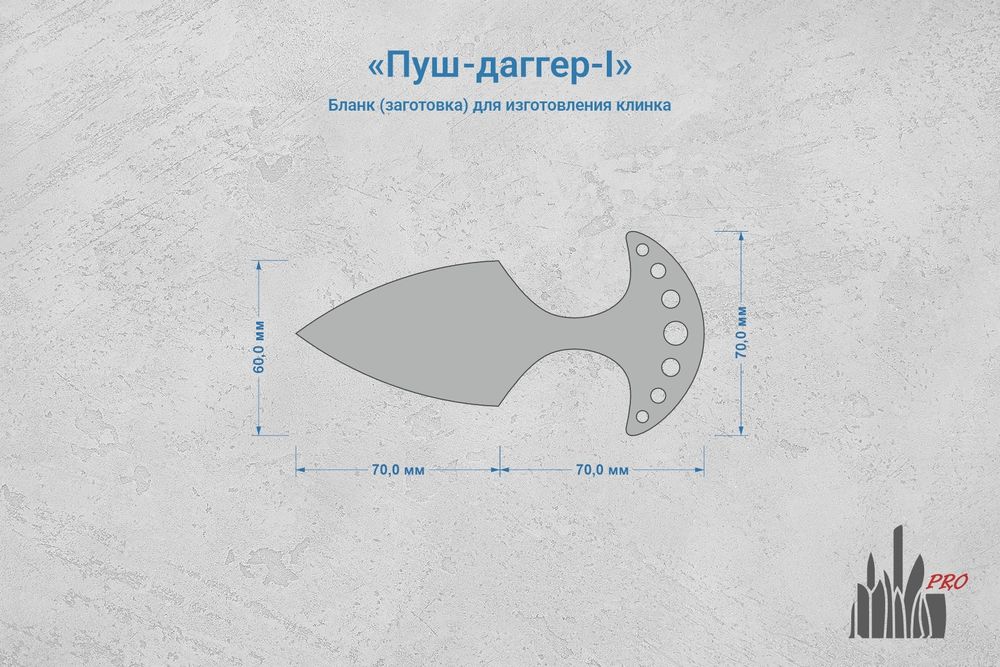 Заготовка для ножа, сталь AUS10Co 5,2мм. Модель "Пуш-даггер-I" с клинком 67мм, ТО 61-62HRC
