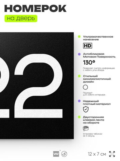 Номер на дверь 522, табличка на дверь для офиса, квартиры, кабинета, аудитории, склада, черная 120х70 мм, Айдентика Технолоджи