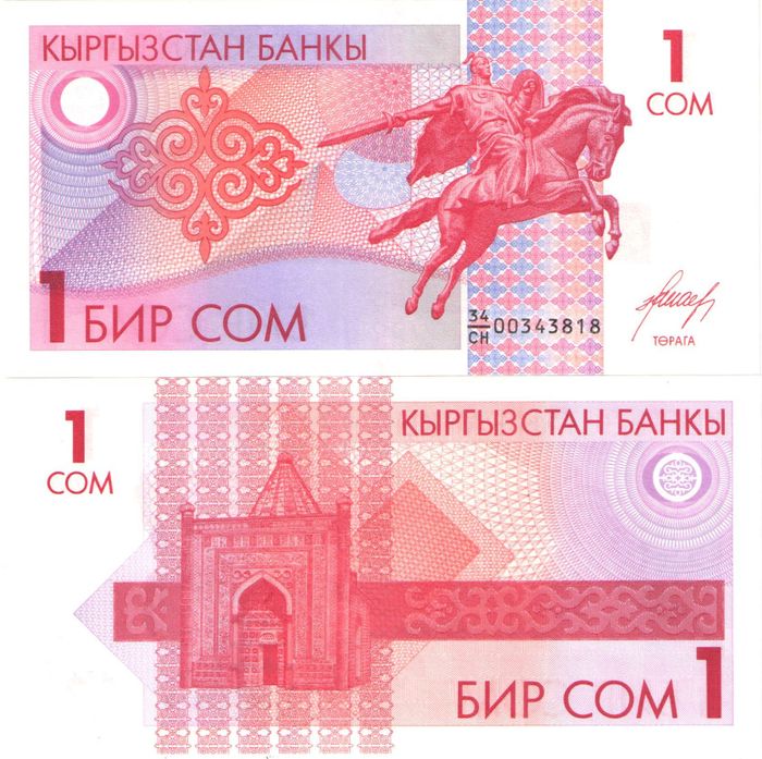 1 сом 1993 Киргизия