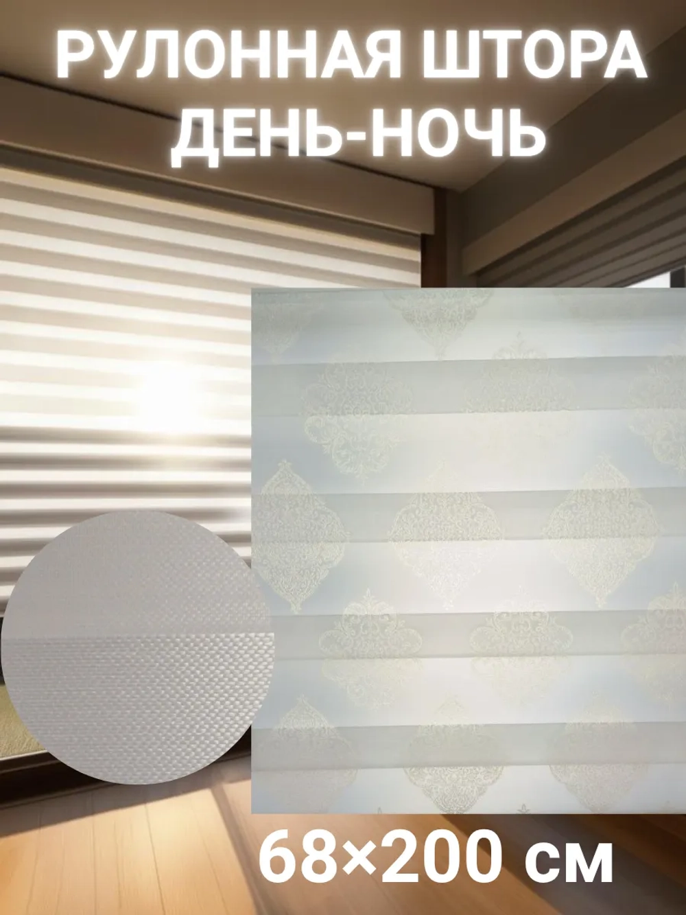 Рулонные шторы День-Ночь 68×200 см