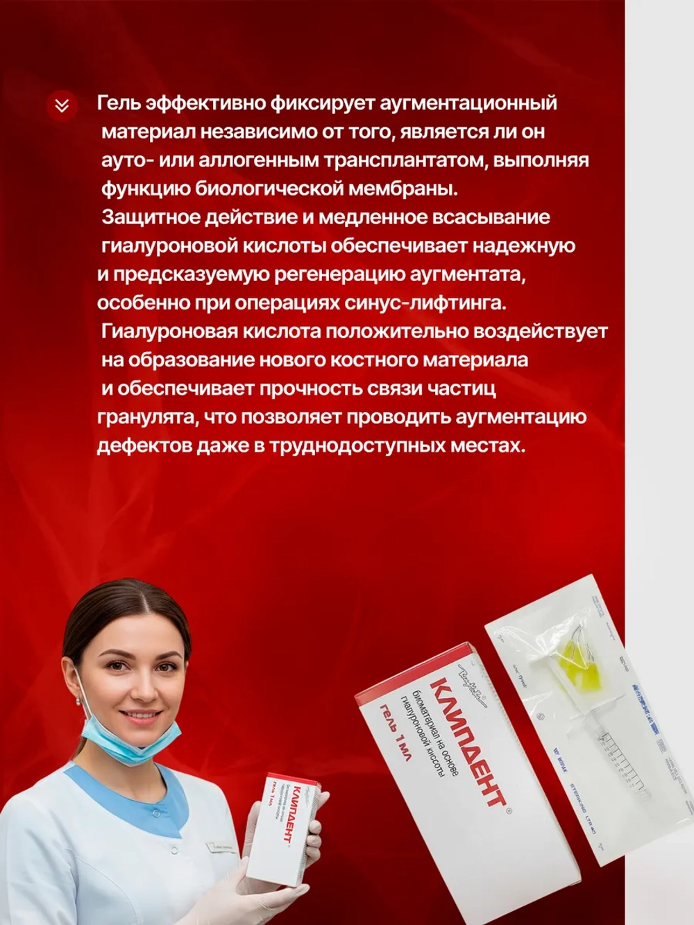 Клипдент гель для заживления ран и снятия отёчности