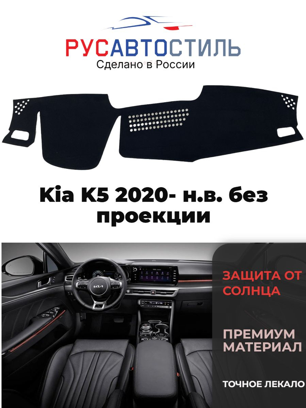 Накидка на панель из алькантары на Kia K5 2020- н.в. без проекции