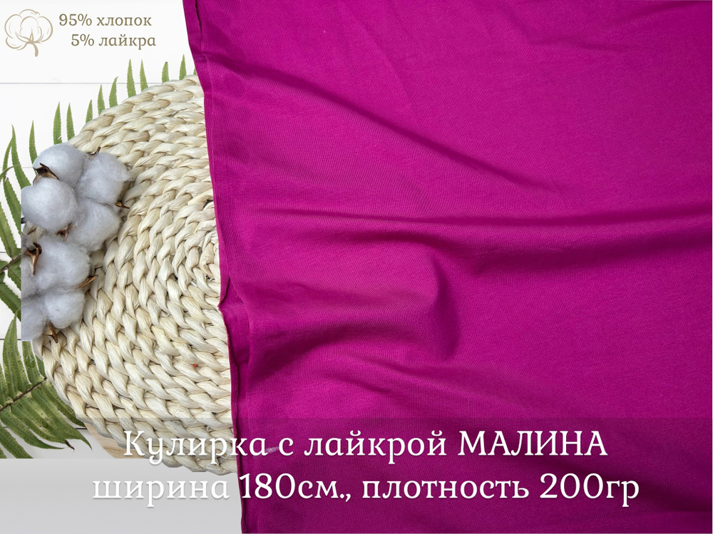 Кулирка с лайкрой МАЛИНА