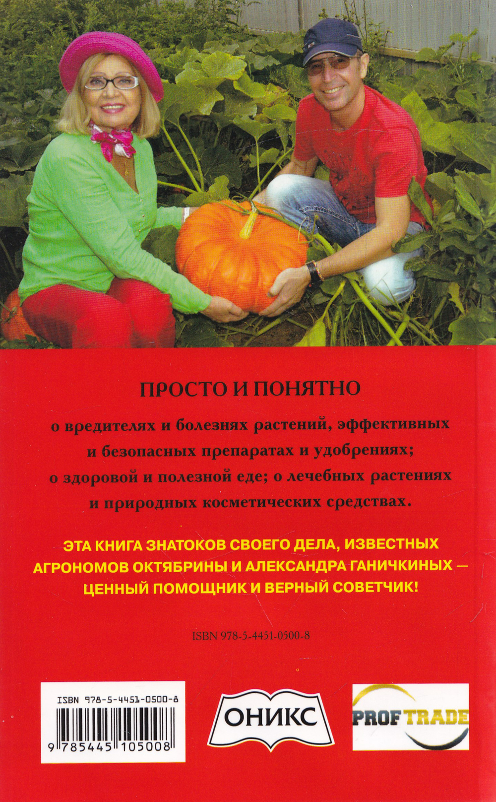 Сад и огород без сорняков, вредителей и болезней