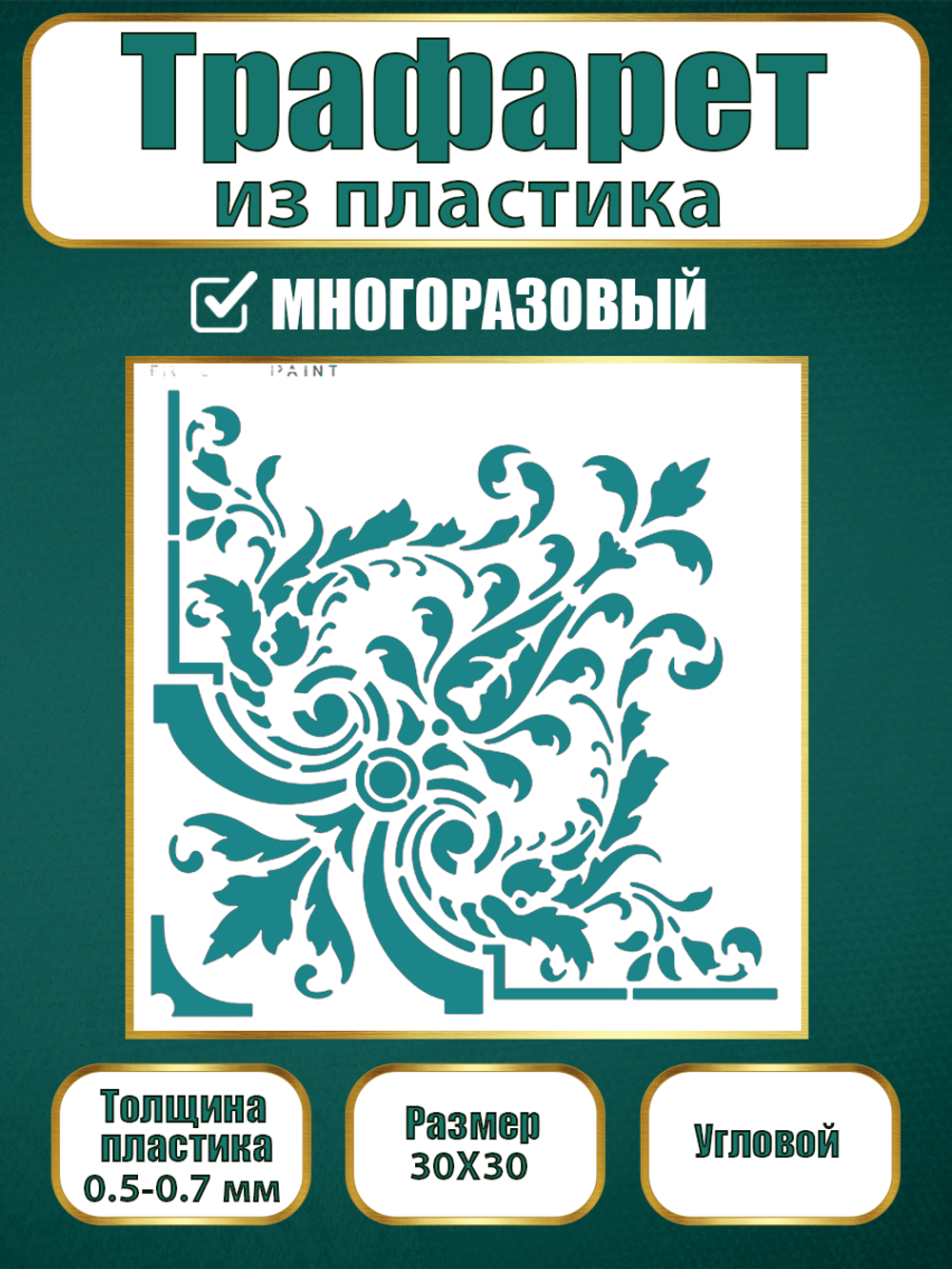 Угловой трафарет из пластика многоразовый 002