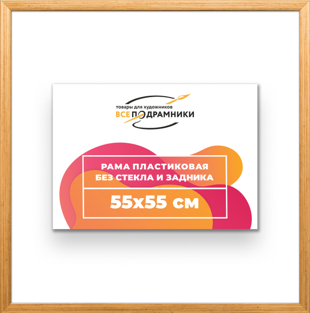Рама 55x55 для картин и фотографий