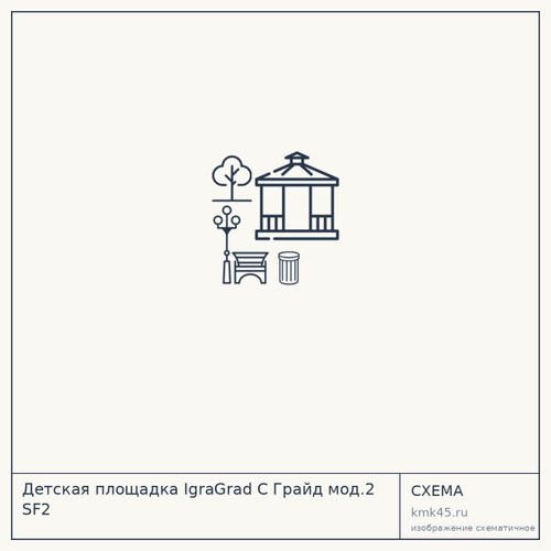 Детская площадка IgraGrad С Грайд мод.2 SF2 — от 135 000 ₽