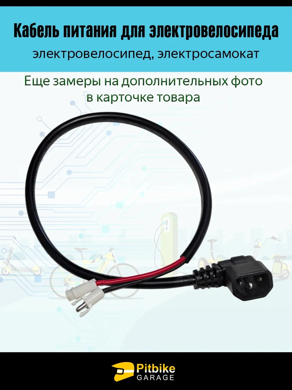 P+t Bt0 Провод аккумулятора электровелосипедов Колхозник (Папа)